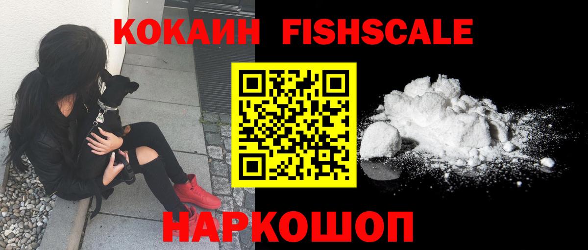 Кокаин FishScale Абакан